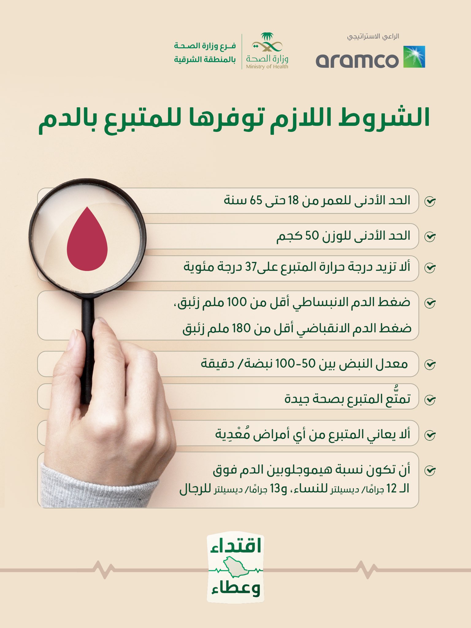 
الشروط اللازم توفرها للمتبرع بالدم 
#حملة_ولي_العهد_للتبرع_بالدم 
#اقتداء_وعطاء
#صحة_الشرقية 
كُل الشُكر للراعي الاستيراتيجي ارامكو السعودية
