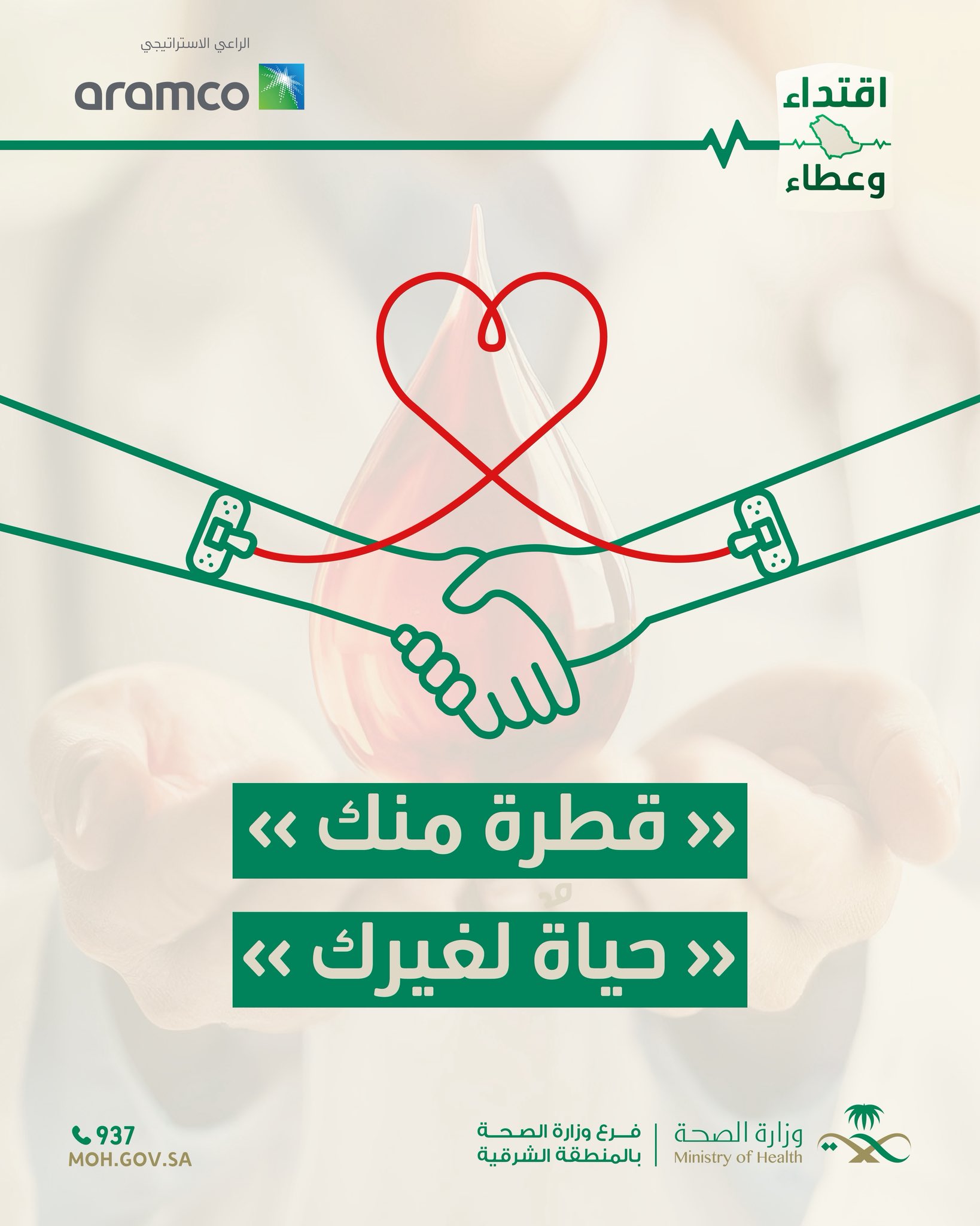 
قطرة منك حياةٌ لغيرك 
#حملة_ولي_العهد_للتبرع_بالدم
#اقتداء_وعطاء
#صحة_الشرقية
