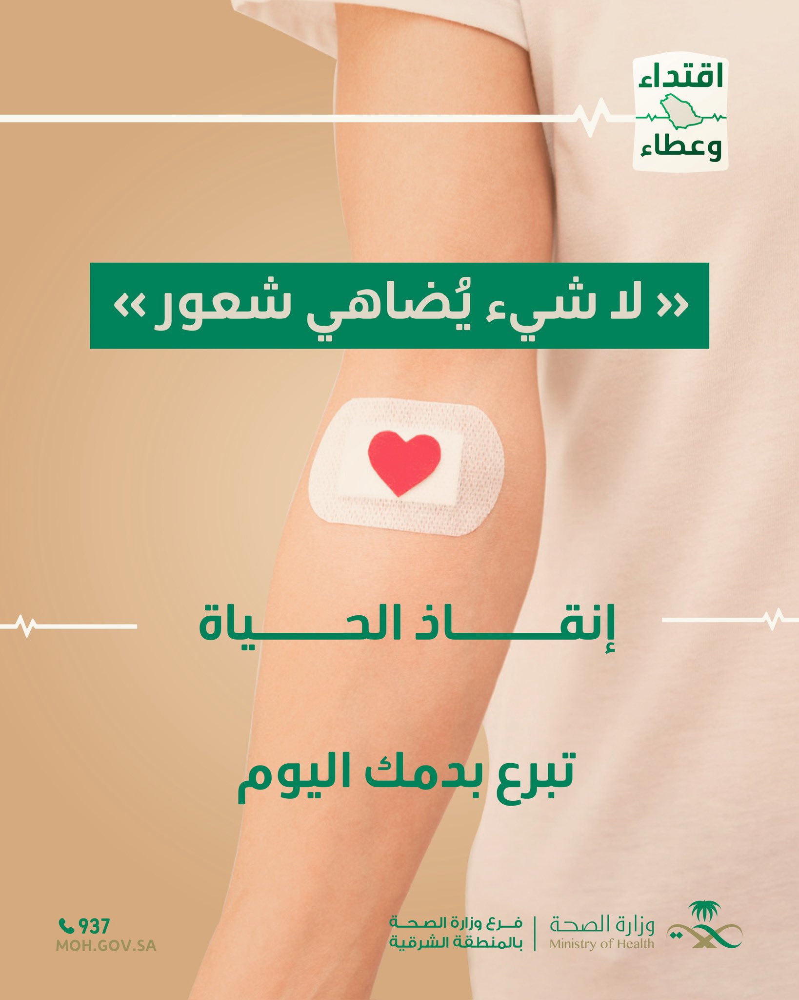 تبرع بدمك اليوم 

#الحملة_الوطنية_للتبرع_بالدم 
#اقتداء_وعطاء 
#صحة_الشرقية
