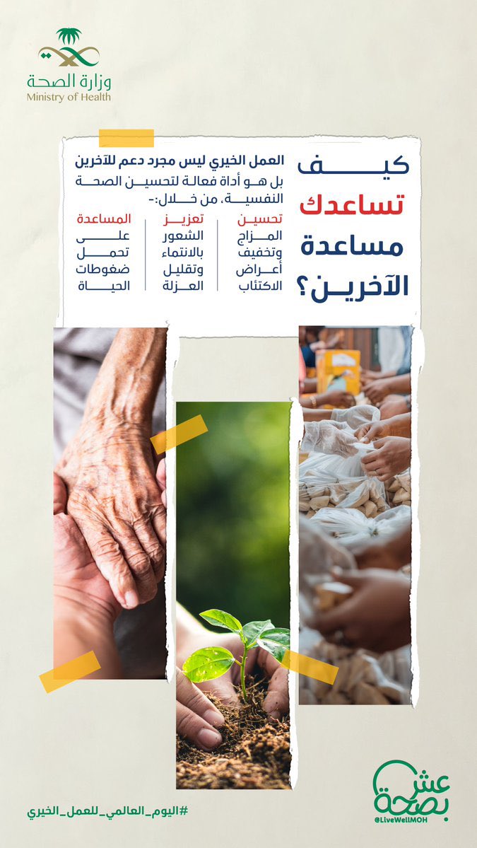 ابدأ يومك بالعطاء 🌱
العمل الخيري يخفف همّك، ويحسّن نفسيتك 💚
#اليوم_العالمي_للعمل_الخيري
