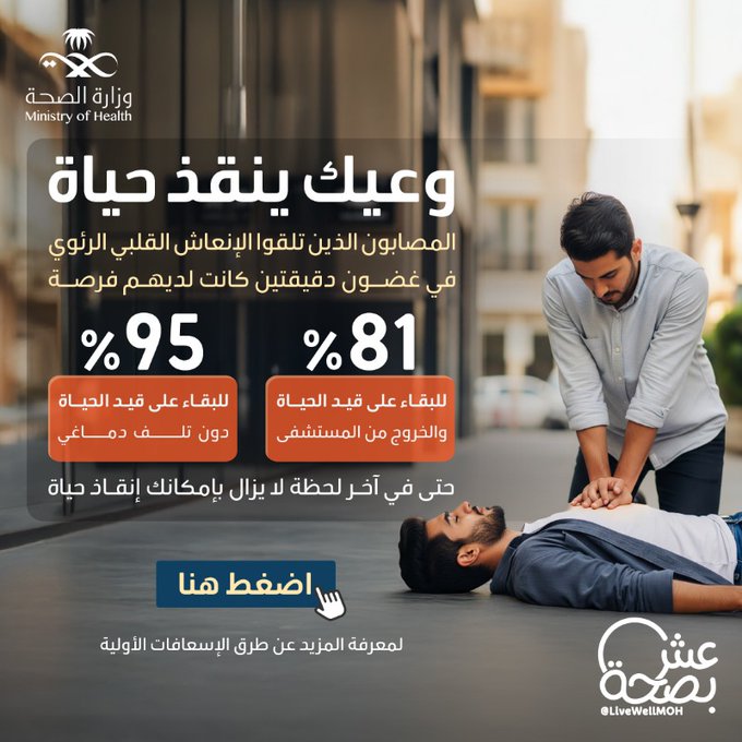 
في آخر اللحظات 
تستطيع أن تنقذ حياة
تعلم طرق الإسعافات الأولية، وكن مستعدًا لإنقاذ حياة مصاب. 
#اليوم_العالمي_للإسعافات_الأولية
