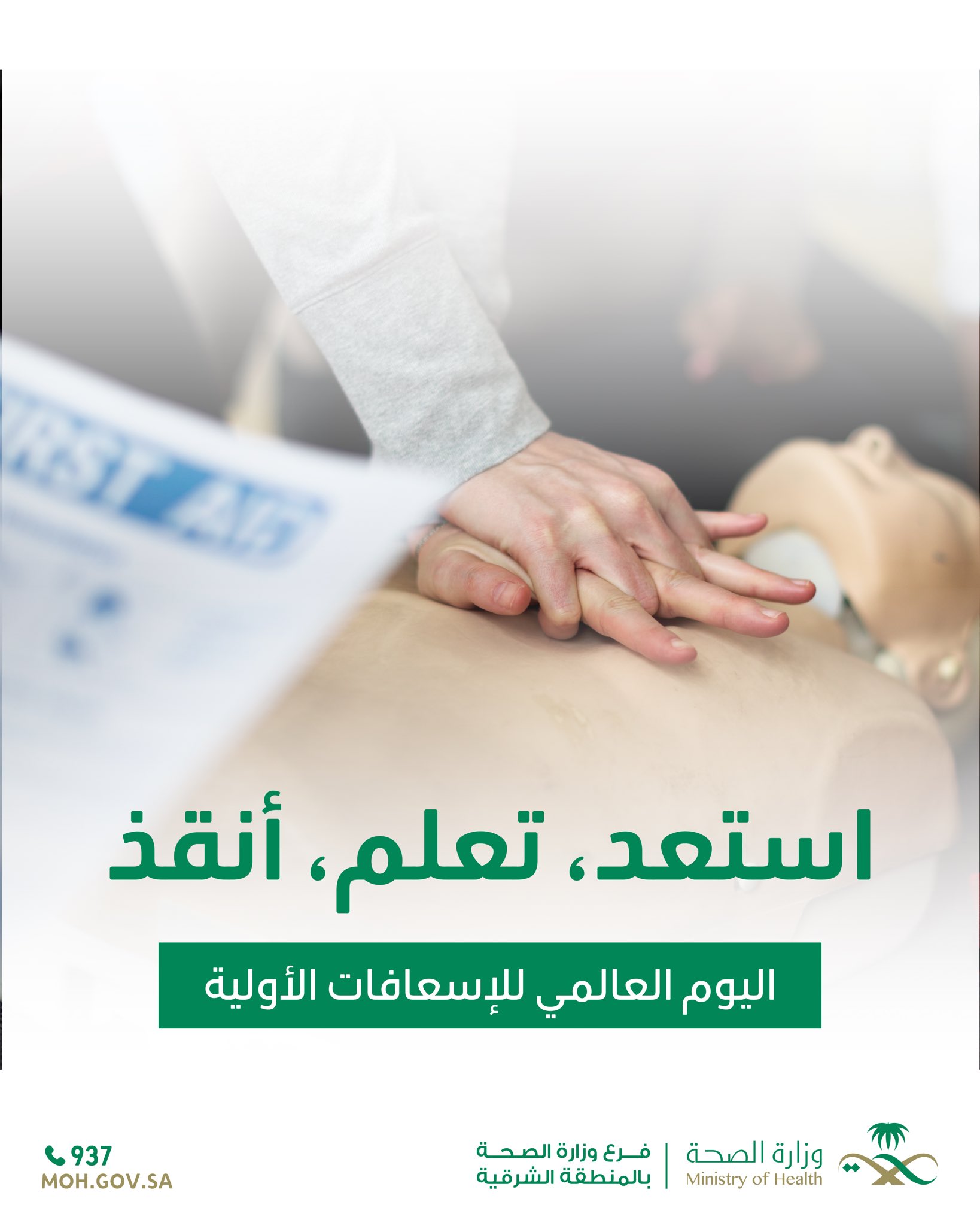 
استعد، تعلم، أنقذ
#اليوم_العالمي_للإسعافات_الأولية
#صحة_الشرقية
