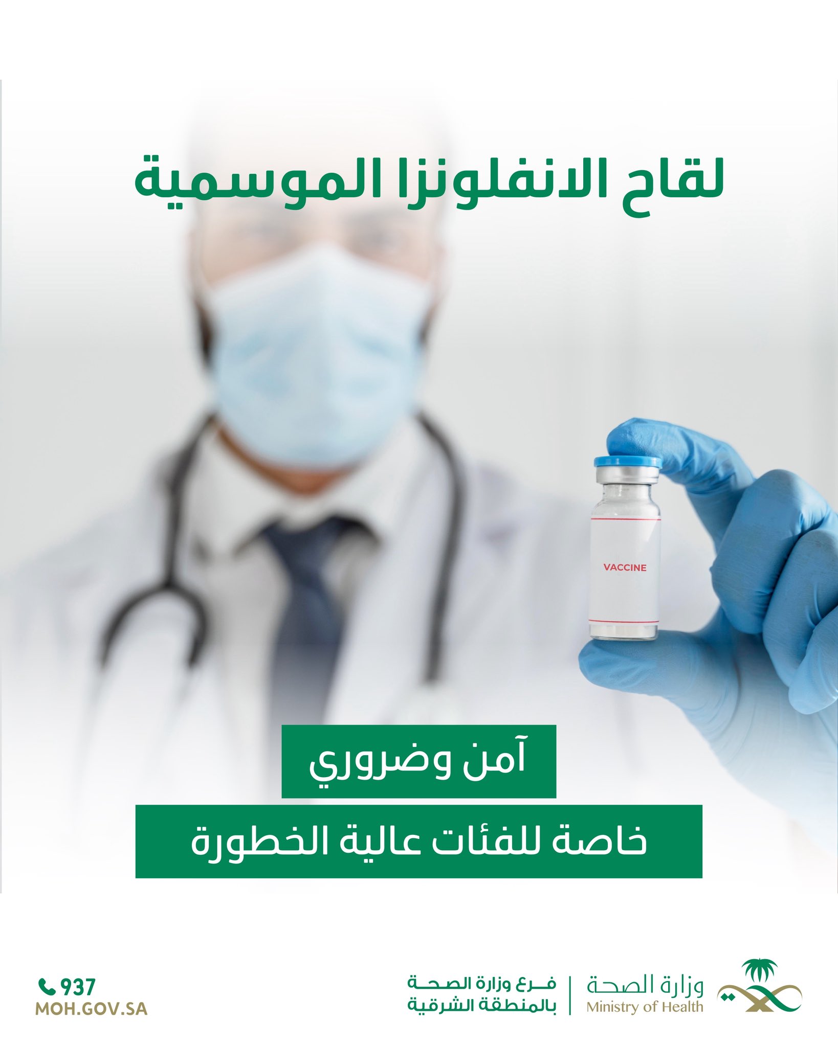 
آمن وضروري 
#الإنفلونزا_الموسمية
#صحة_الشرقية
