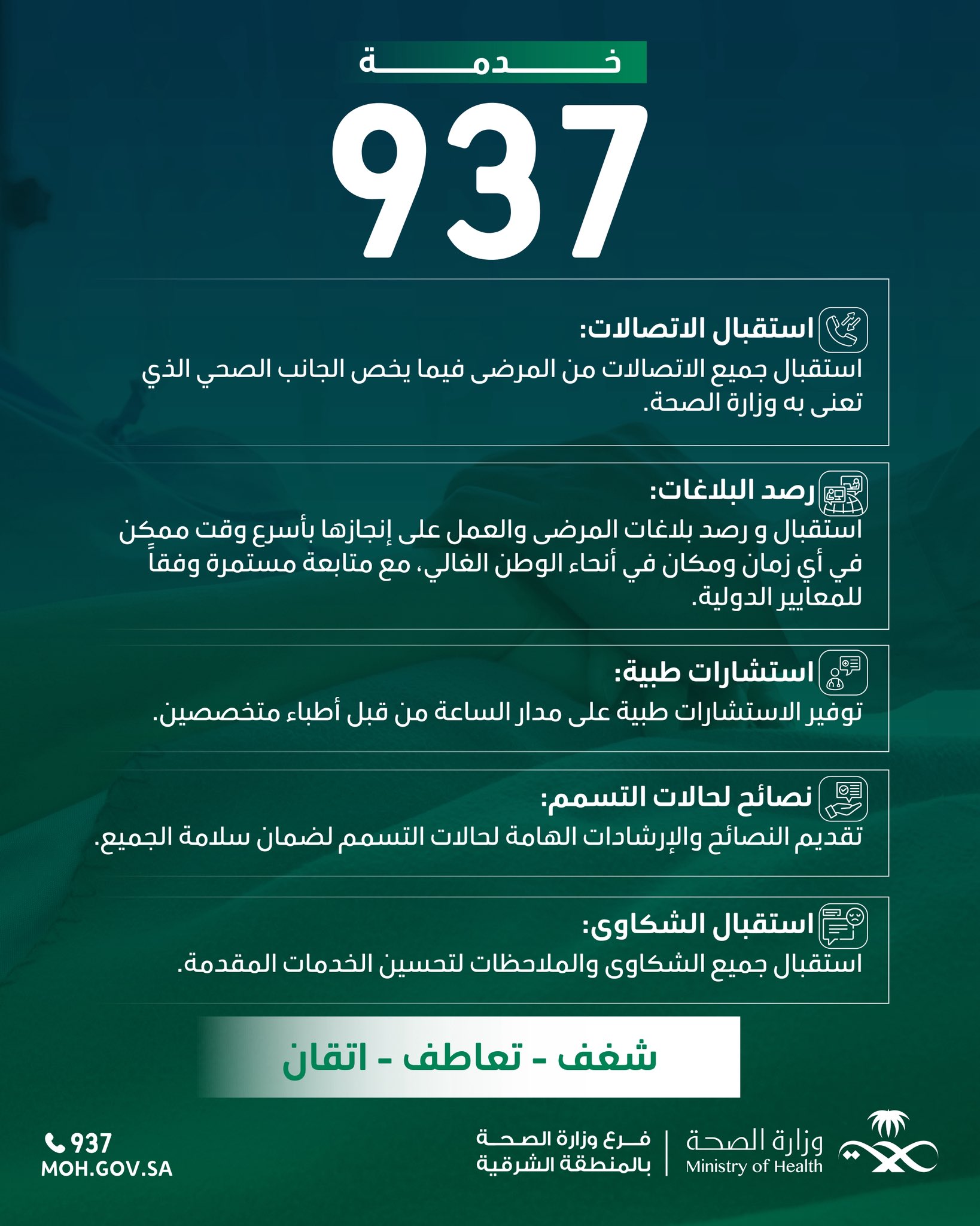 
خدمة 937 
#صحة_الشرقية
