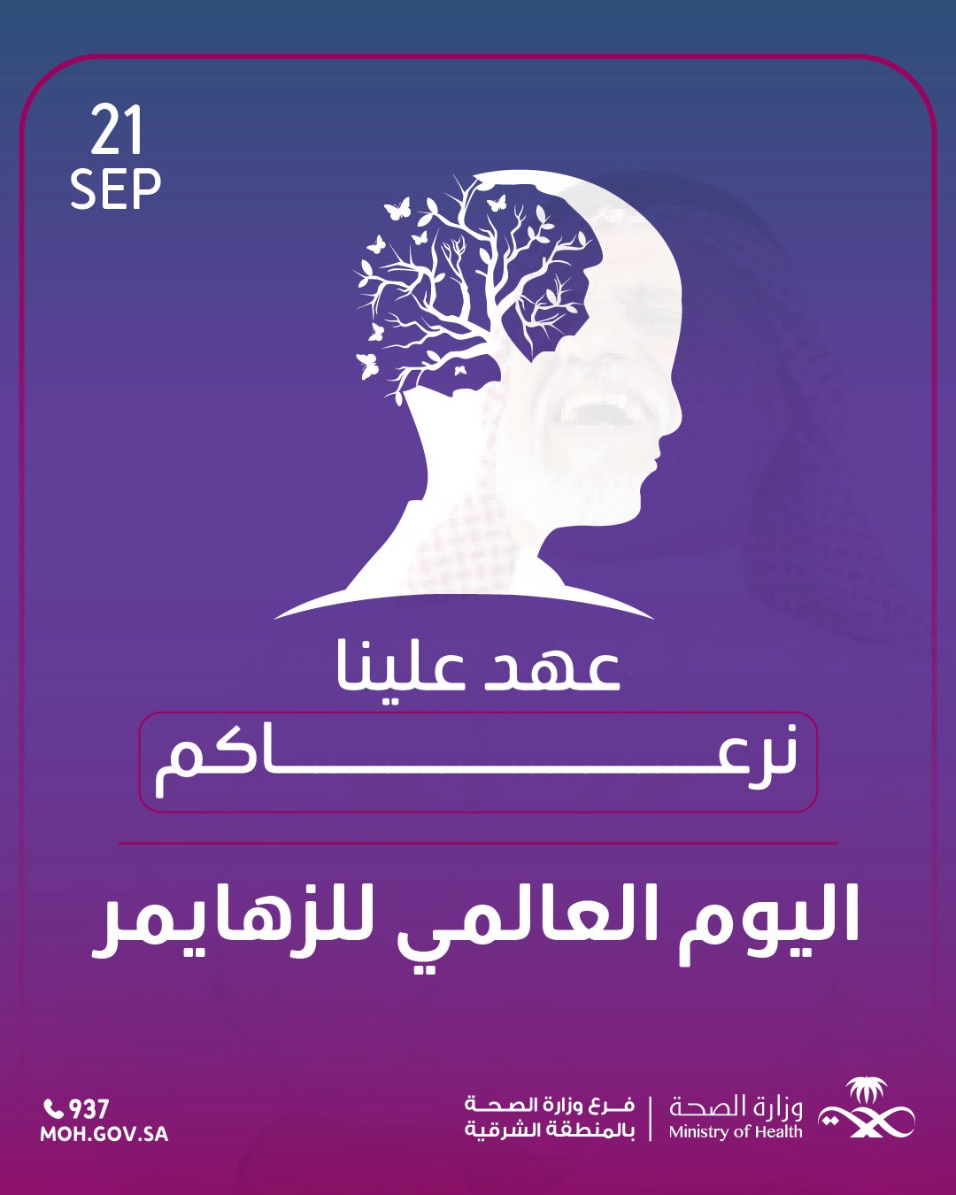 
عهد علينا نرعاكم 
#اليوم_العالمي_للزهايمر
#صحة_الشرقية
