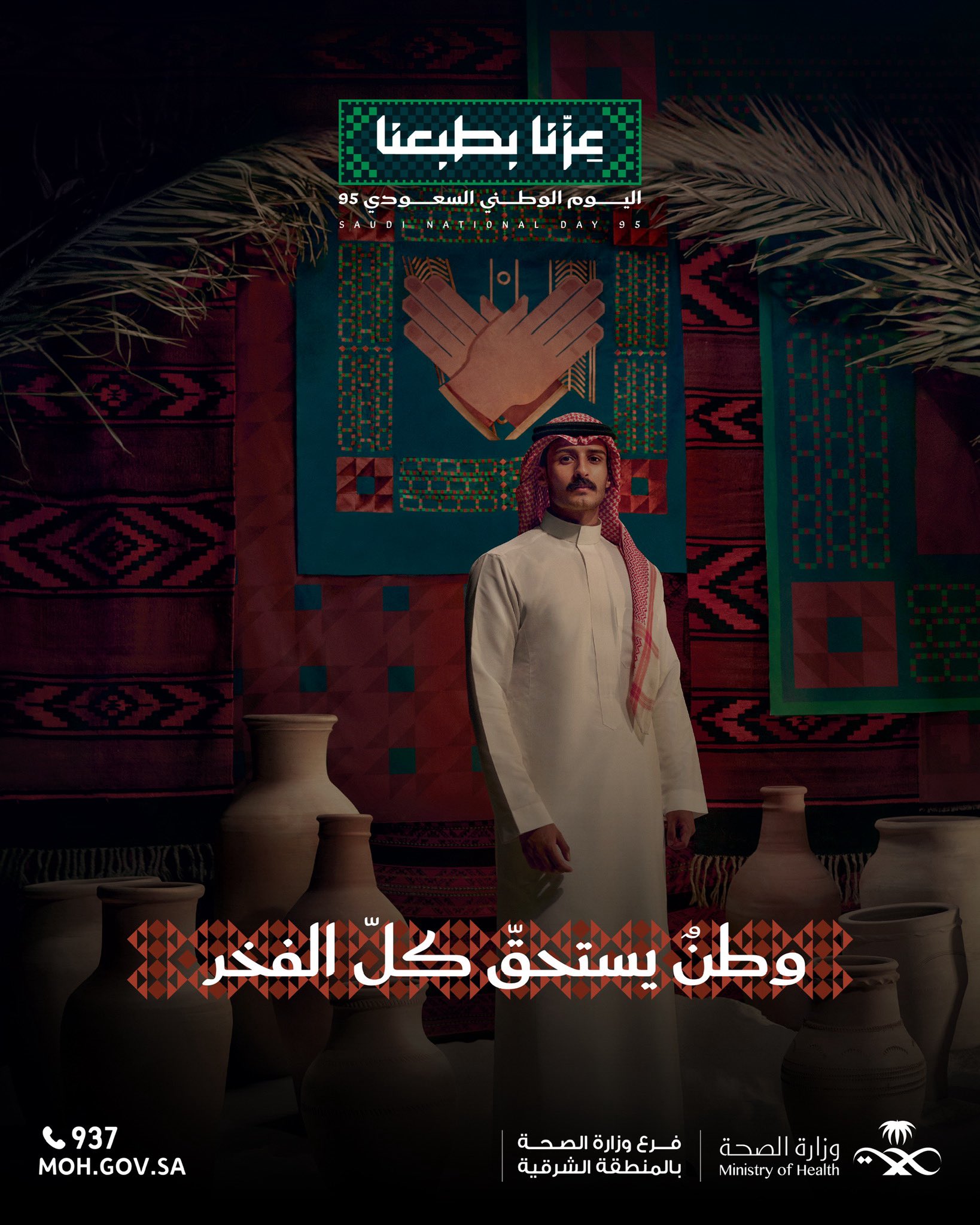 
وطنٌ يستحق كل الفخر 
#عزّنا_بطبعنا 
#اليوم_الوطني_السعودي_95 
#صحة_الشرقية
