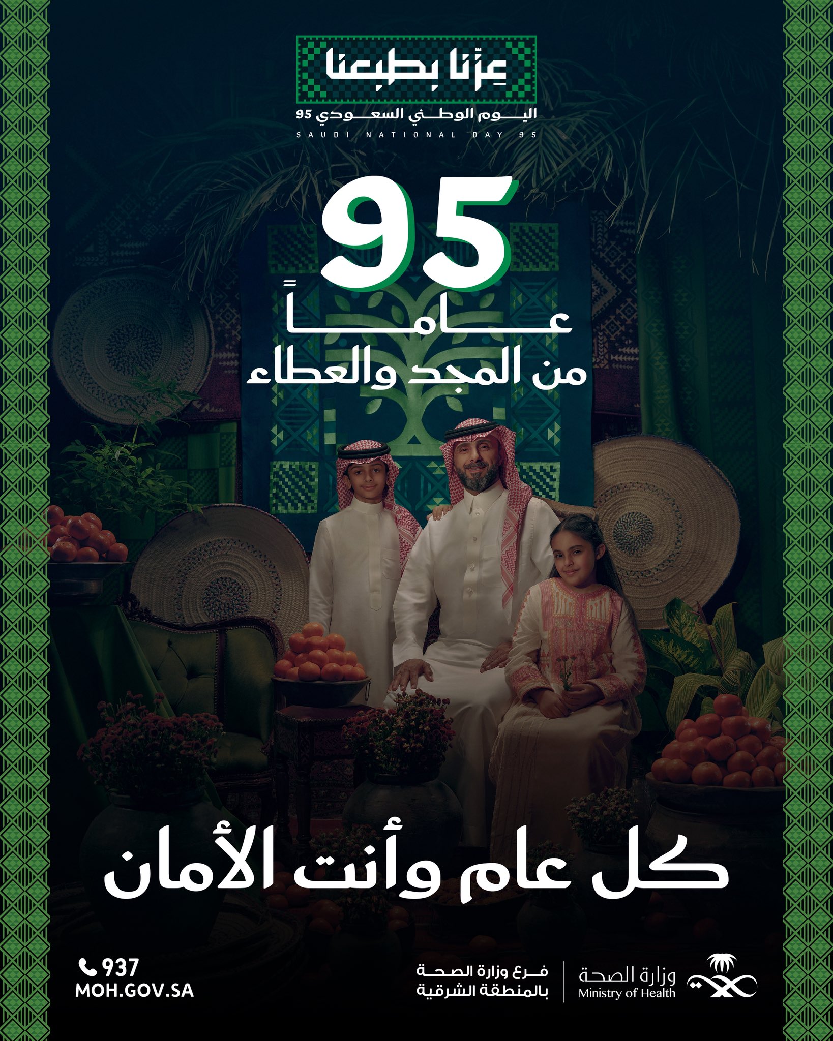 كل عام وأنت الأمان 
#عزّنا_بطبعنا 
#اليوم_الوطني_السعودي_95
#صحة_الشرقية
