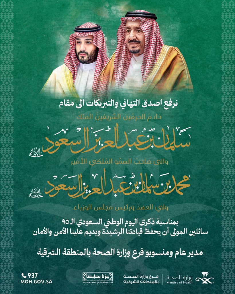 #تهنئة 
#اليوم_الوطني_السعودي_95
#عزّنا_بطبعنا
#صحة_الشرقية
