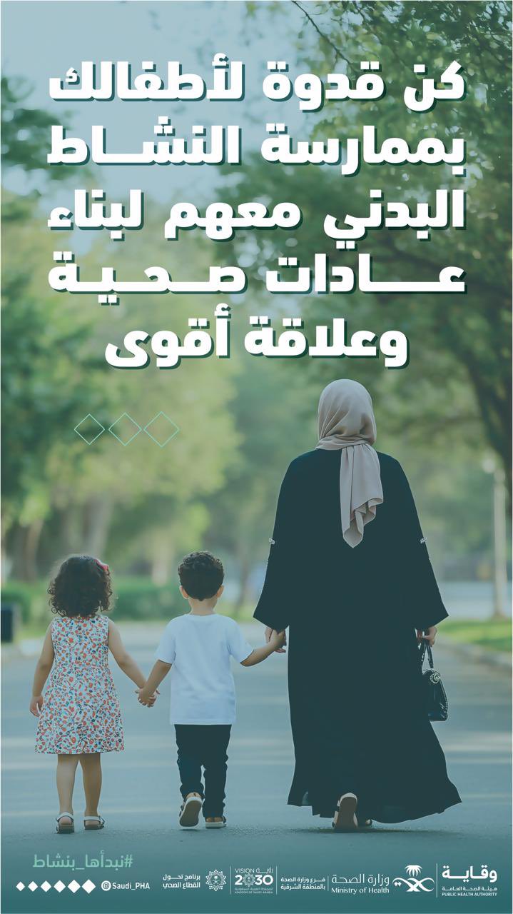 كُن قدوة لأطفالك 
#نبدأها_بنشاط 
#صحة_الشرقية
