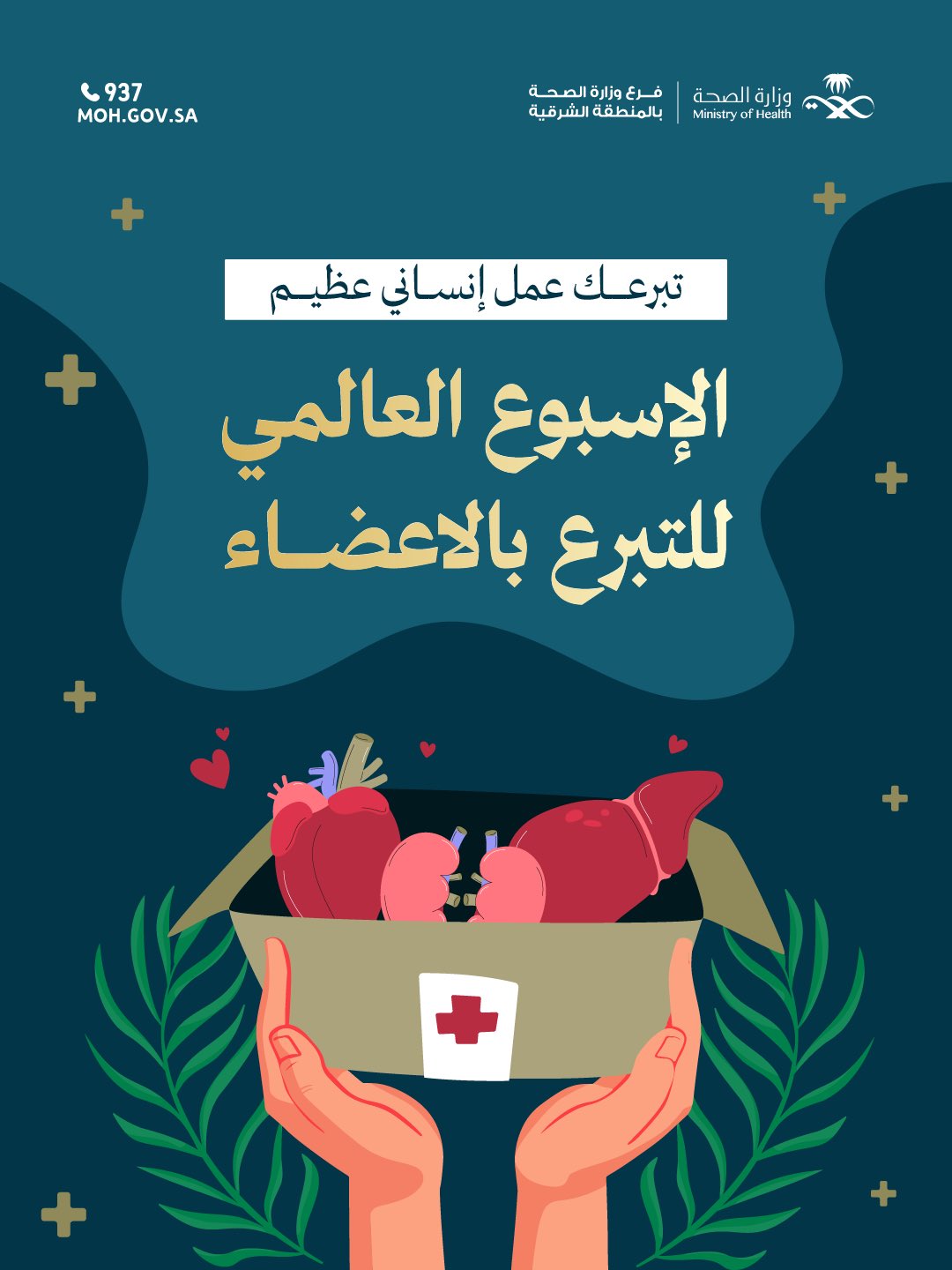 تبرعك عمل إنساني عظيم 
#الأسبوع_العالمي_للتبرع_بالأعضاء 
#صحة_الشرقية
