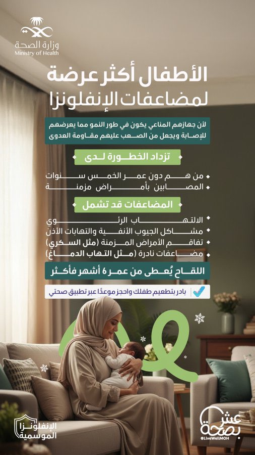 لأجل صحة أطفالك وسلامتهم، لا تؤجل لقاح #الإنفلونزا_الموسمية