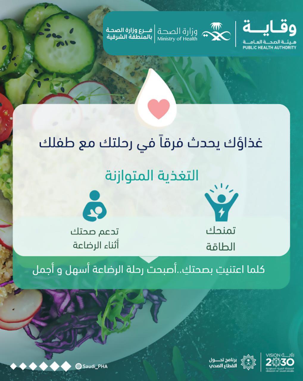 غذاؤك يحدث فرقاً في رحلتك مع طفلك ..
#الأسبوع_العالمي_للرضاعة_الطبيعية  
#صحة_الشرقية
