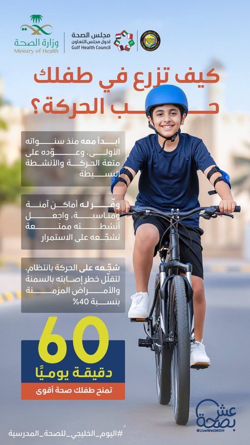 درّب طفلك على أن الحركة عادة 🚶♂️
في البيت أو في المدرسة .. 
كل حركة تصنع فرق في صحته ✨
#اليوم_الخليجي_للصحة_المدرسية

