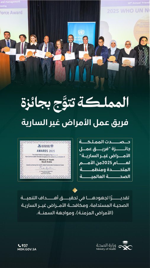 إنجاز وطني جديد🇸🇦
المملكة تُعزِّز حضورها العالمي بإنجاز دولي، يترجم التزامها بتحقيق أهداف التنمية المستدامة في الصحة.
#وطن_ينبض_بالصحة
