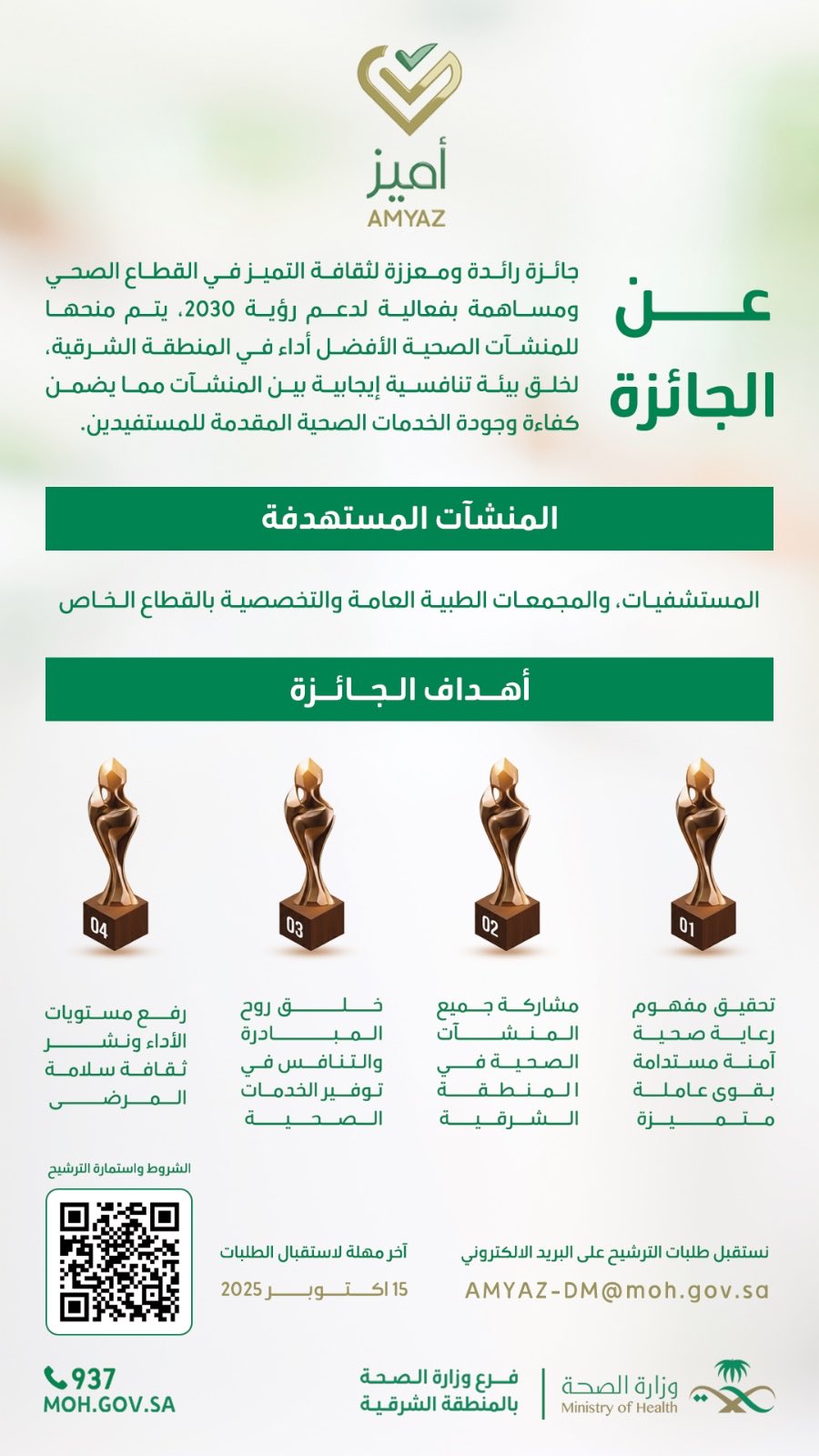 فرصة لتكون في صدارة التميّز بالمنطقة الشرقية! 🏆
شارك في #جائزة_أميز وكن جزءًا من صناعة رعاية صحية آمنة، مستدامة، ومُبتكرة 💡
تستهدف الجائزة المستشفيات والمجمعات الطبية العامة والتخصصية 🏥
📅 آخر موعد للتقديم: 15 أكتوبر 2025
📩 للتقديم AMYAZ-DM@moh.gov.sa
#صحة_الشرقية
