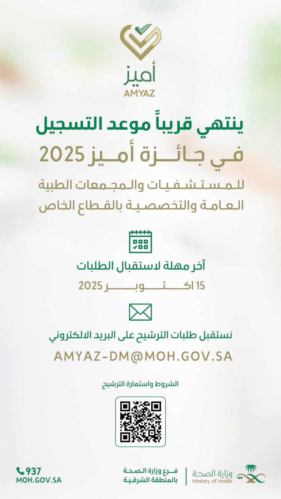 ⏳ اقترب الموعد!
التسجيل في جائزة أميز 2025 ينتهي قريبًا 🏆
فرصتك للتميّز بين المستشفيات والعيادات والمجمعات الطبية العامة والتخصصية للقطاع الخاص في الشرقية 🏥
📅 آخر موعد: 15 أكتوبر 2025
🤳صور الباركود للاطلاع على الشروط 
واستمارة التسجيل. 
#صحة_الشرقية

