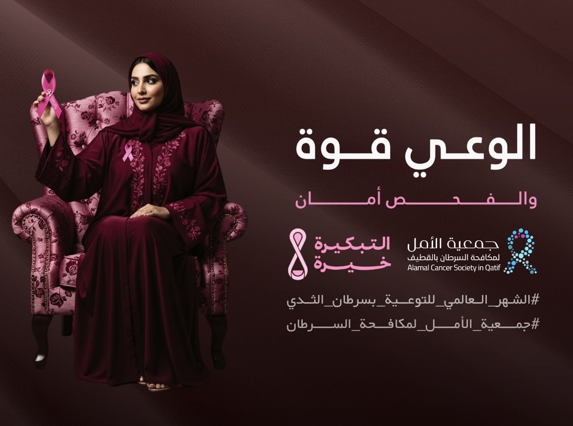 #التبكيرة_خيرة 
#الشهر_العالمي_للتوعية_بسرطان_الثدي 
#جمعية_الأمل_لمكافحة_السرطان
أكتوبر الشهر العالمي لسرطان الثدي 
