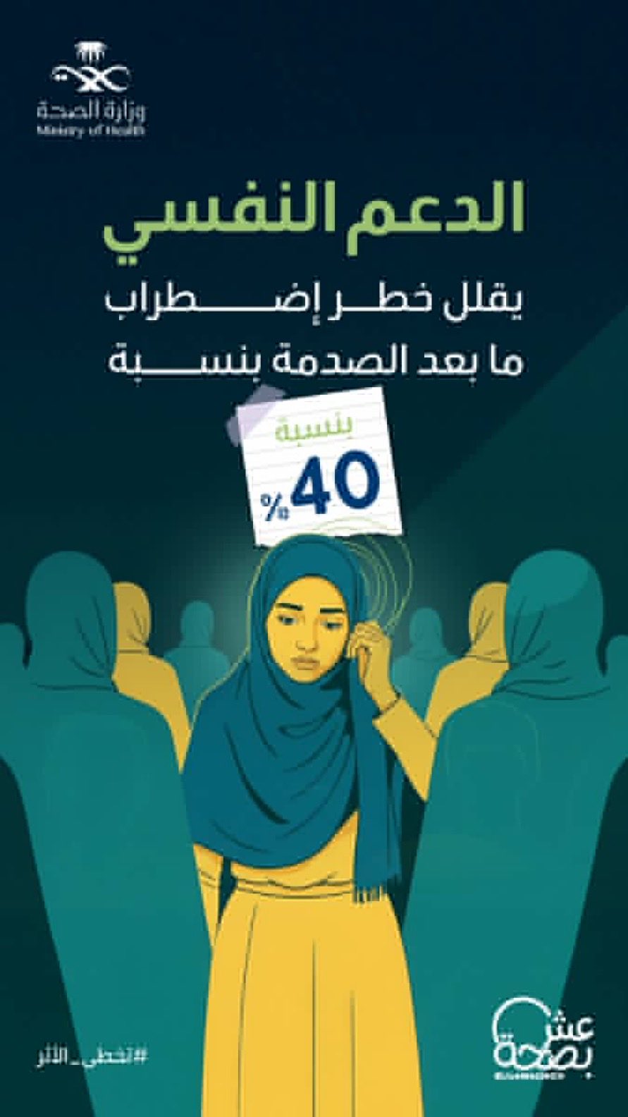 إذا كنت تمر باضطراب ما بعد الصدمة،
تذكّر أن الدعم النفسي يقلل من أثرها بشكل كبير.
لا تعزل نفسك واطلب المساندة و #تخطى_الأثر 
