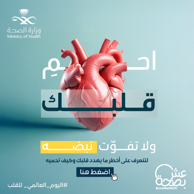أغلى ما نملك، قلب نابض بالحياة ❤️
 احمِه بالغذاء الصحي والحركة 
 #اليوم_العالمي_للقلب
#صحة_الشرقية

