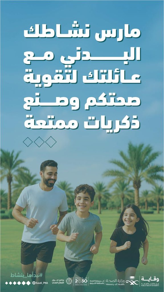 كُن قدوة لأطفالك 
#نبدأها_بنشاط 
#صحة_الشرقية
