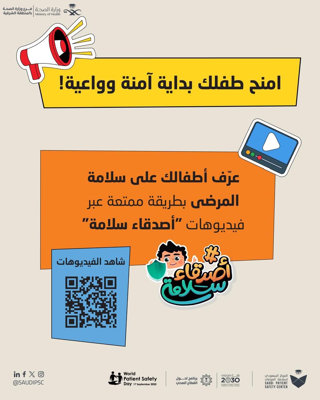امنح طفلك بداية آمنه وواعية 
#اليوم_العالمي_لسلامة_المرضى 
#صحة_الشرقية
