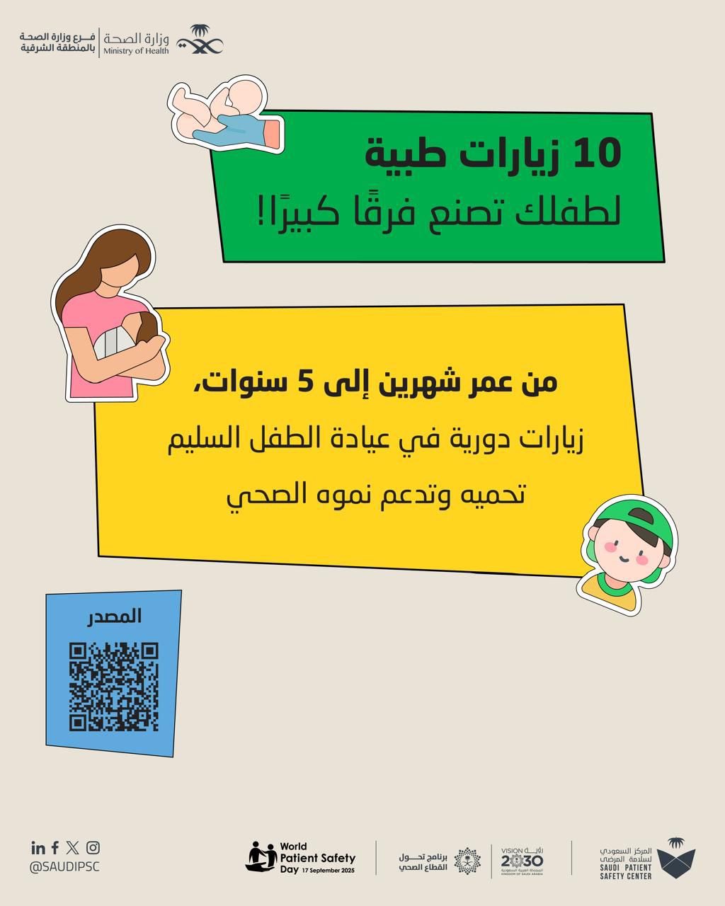 10 زيارات طبية 
لطفلك تصنع فرقاً كبيراً! 
#اليوم_العالمي_لسلامة_المرضى
#صحة_الشرقية
