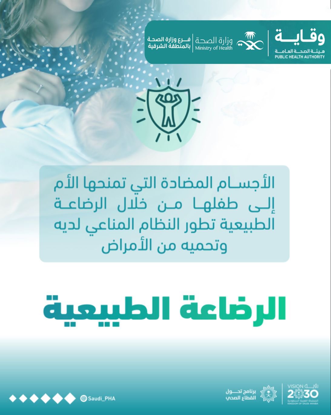 للرضاعة الطبيعية فوائد .. #الأسبوع_العالمي_للرضاعة_الطبيعية #صحة_الشرقية

