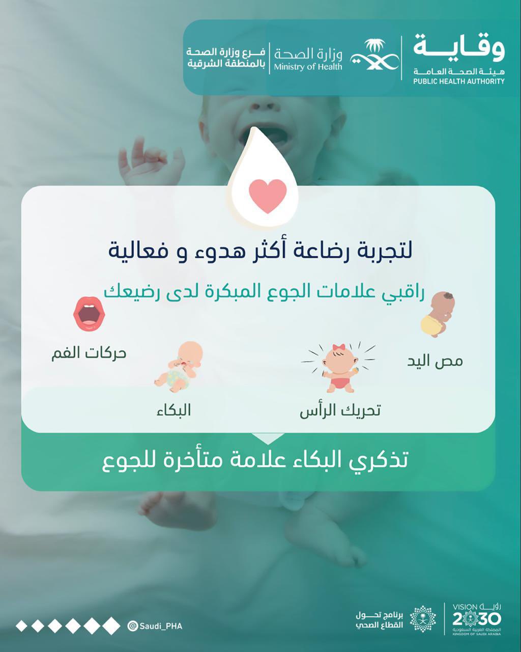 لتجربة رضاعة أكثر هدوء وفعالية راقبي علامات الجوع المُبكرة لدى رضيعك .. #الأسبوع_العالمي_للرضاعة_الطبيعية #صحة_الشرقية