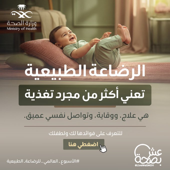 بين التعب والحب، الرضاعة تجربة عظيمة.
وهنا دليلك الذي يسهّلها عليك خطوة بخطوة 👇
#الأسبوع_العالمي_للرضاعة_الطبيعية
