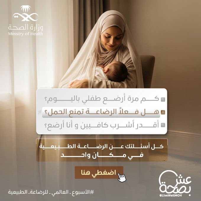 عشان تكون رحلتك مع الرضاعة الطبيعية أسهل، 
وفّرنا لك صفحة بأهم الإجابات اللي تحتاجينها 👇
#الأسبوع_العالمي_للرضاعة_الطبيعية
