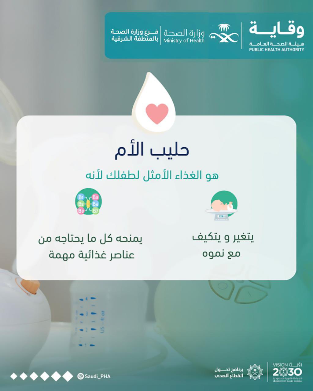 في #الأسبوع_العالمي_للرضاعة_الطبيعية نُسلط الضوء على فوائد حليب الأم 
#صحة_الشرقية
