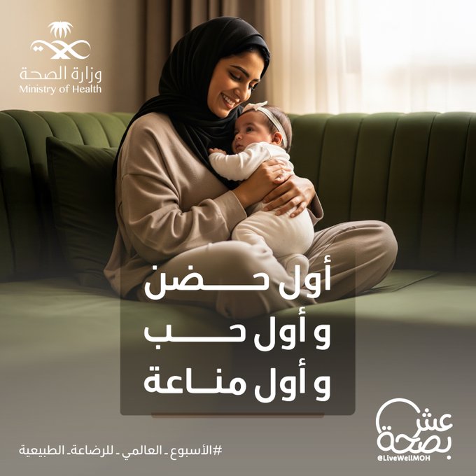 الرضاعة الطبيعية 
حنان يُطمئن القلب 🤍
وصحة تحمي الجسد 👩🏻🍼
#الأسبوع_العالمي_للرضاعة_الطبيعية
