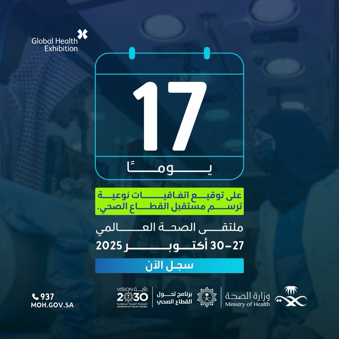 اتفاقيات ترسم مستقبل الرعاية الصحية.. 
تقترب الأيام من الحدث الأهم، #ملتقى_الصحة_العالمي، حيث تتوحّد الجهود لتطوير القطاع الصحي
