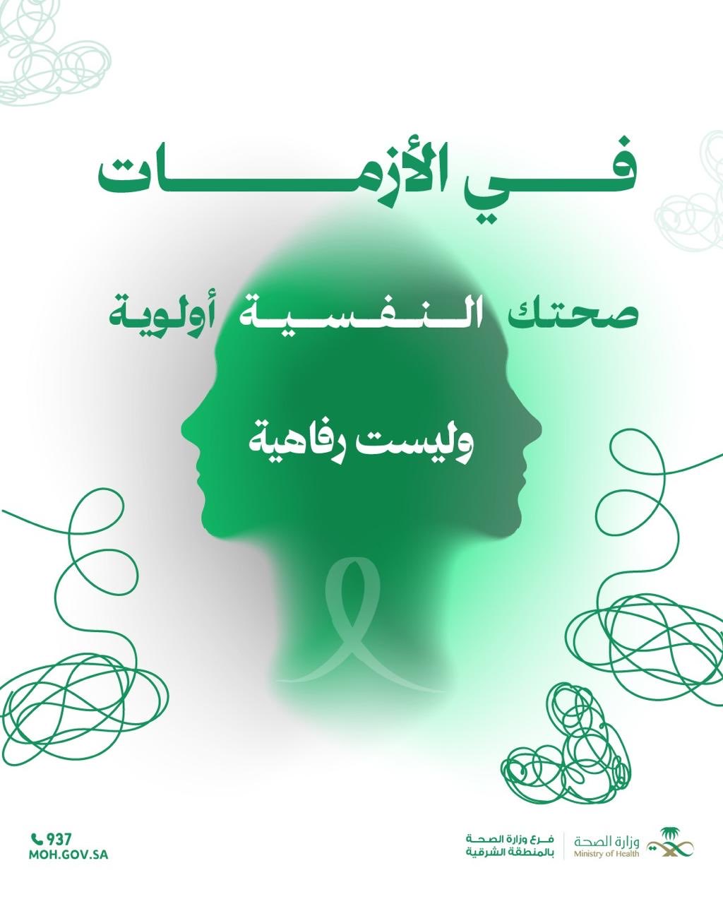 في الأزمات صحتك النفسية أولوية 
وليست رفاهية 
#اليوم_العالمي_للصحة_النفسية 
#صحة_الشرقية
