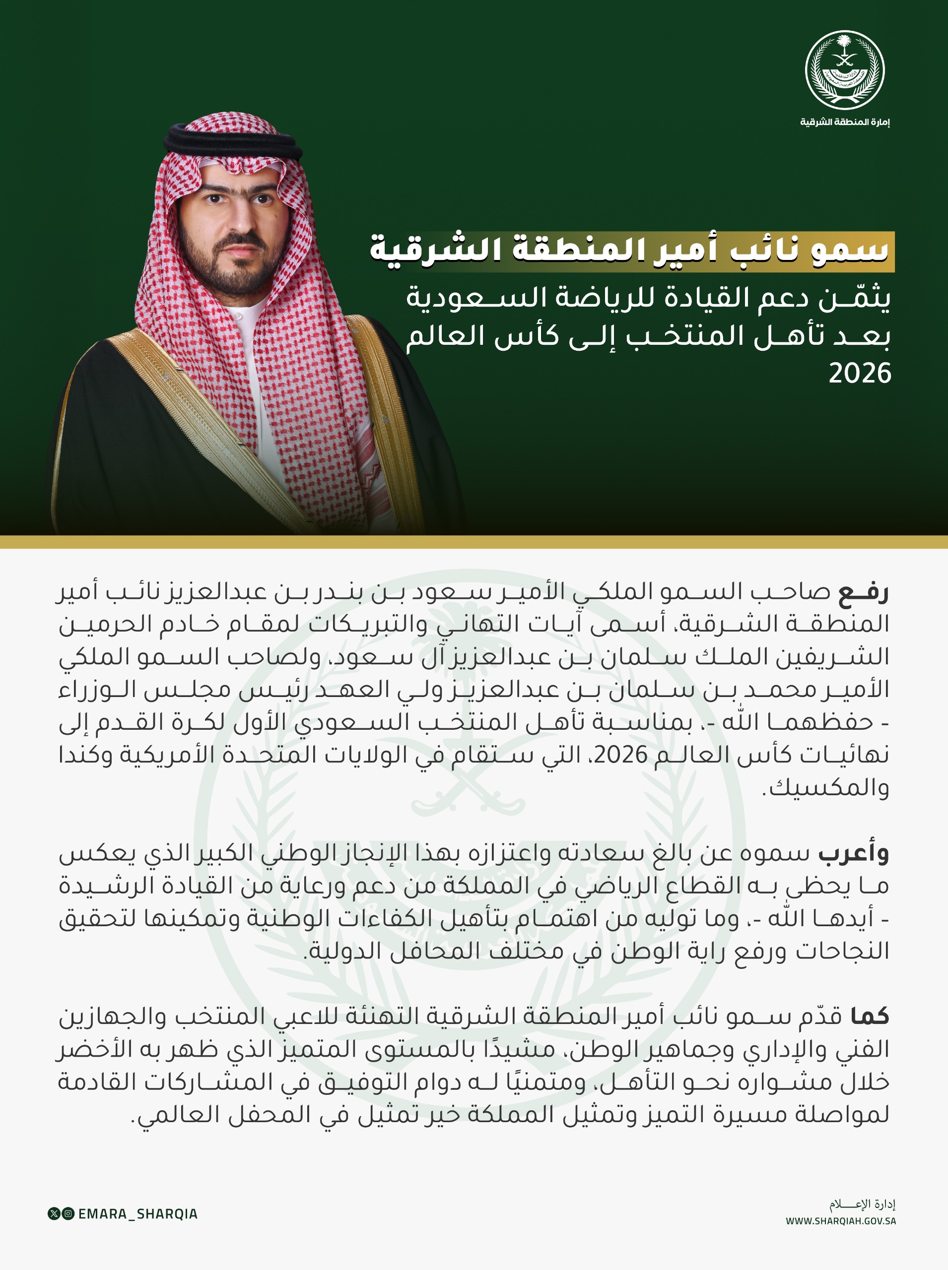 سمو #نائب_أمير_المنطقة_الشرقية يرفع التهنئة بتأهل المنتخب السعودي لكأس العالم 2026 ويشيد بدعم القيادة للرياضة