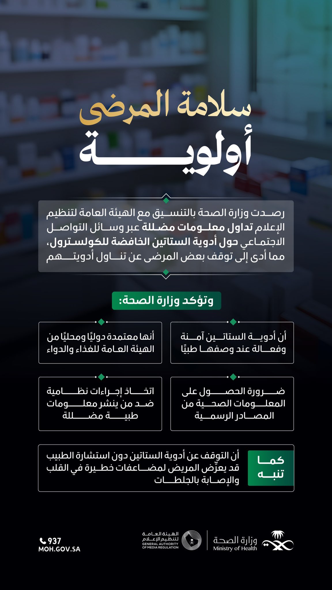 لأن سلامة المرضى أولوية؛ خذ المعلومة من مصادر موثوقة ولا تعرض صحتك للخطر باتخاذ إجراءات طبية دون استشارة الطبيب المعالج
#وطن_ينبض_بالصحة

