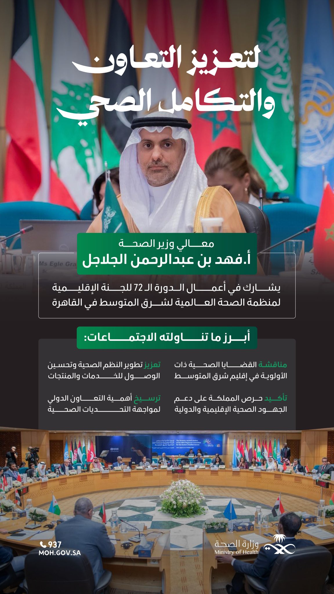 في إطار التعاون الصحي الإقليمي🇸🇦
معالي وزير الصحة يشارك في الدورة الـ72 للجنة الإقليمية لمنظمة الصحة العالمية لشرق المتوسط بالقاهرة؛ في تأكيد على جهود المملكة ودورها في دعم الصحة الإقليمية والدولية.
 #EMRC72
#Partners4Health
