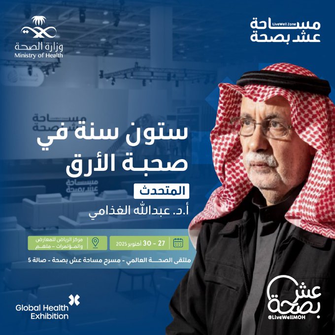 ستون سنة من الفكر في صحبة الأرق
@ghathami
 في حديث ملهم يُضيء الوعي، على مسرح مساحة عش بصحة بملتقى الصحة العالمي.
ترقبوا اللقاء
