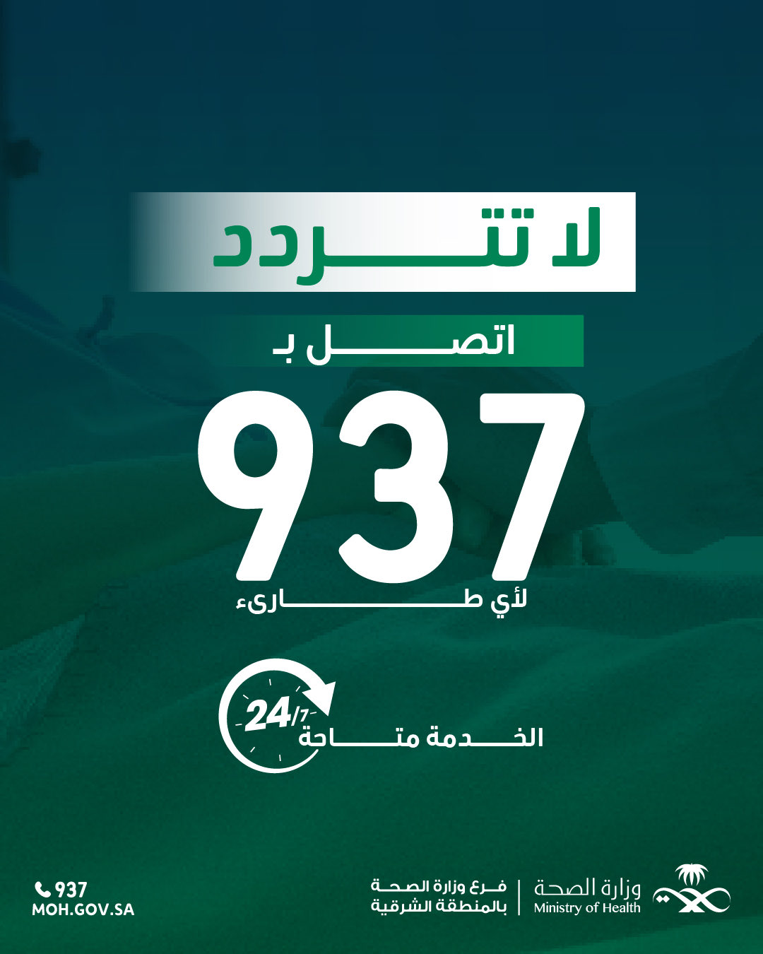 لا تتردد 
#صحة_الشرقية
