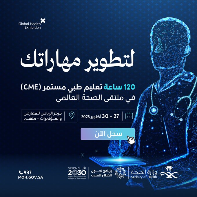استثمر في مهاراتك ..
120 ساعة من التعليم الطبي المستمر 
تعلم.. تطوّر.. وكن جزءًا من مستقبل الصحة في #ملتقى_الصحة_العالمي
