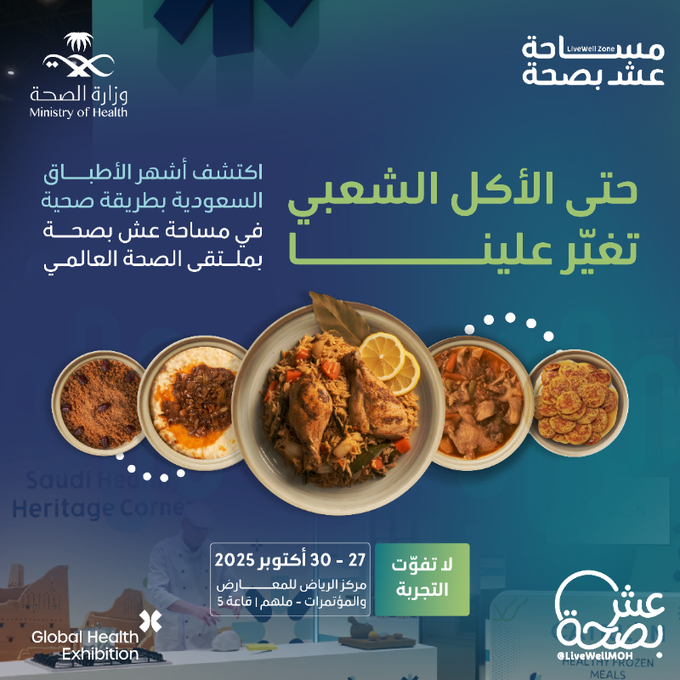 تبي تعرف كيف يصير الأكل السعودي صحي ولذيذ بنفس الوقت؟ 😋
تعال جرّب بنفسك في مساحة عش بصحة بملتقى الصحة العالمي.
