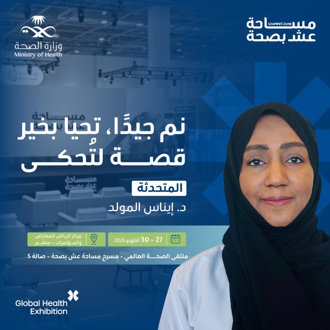 رحلة بين السهر والتوازن تأخذنا فيها د. إيناس المولد في حديثٍ ملهم حول نمط الحياة الصحي على مسرح مساحة عش بصحة بملتقى الصحة العالمي.