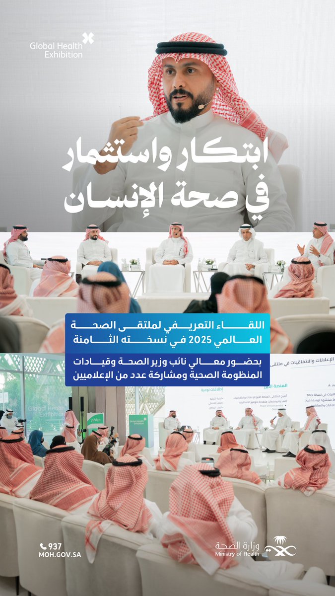 استعدادًا للحدث الصحي الأهم ✨
بحضور معالي نائب وزير الصحة وعددٍ من قيادات المنظومة الصحية، عُقد اللقاء التعريفي بالنسخة الثامنة من #ملتقى_الصحة_العالمي مع وسائل الإعلام، بهدف تسليط الضوء على توجهات الملتقى والمبادرات الداعمة للاستدامة والابتكار في القطاع الصحي.
