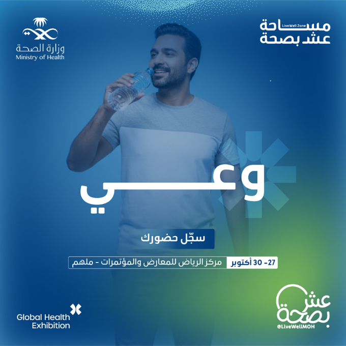 كلمة اليوم: وعي 💡
لأن الوعي هو الخطوة الأولى لكل تغيير صحي 🌿
استعد لتجربة تعزز وعيك في مساحة #عش_بصحة 
انتظرونا من 27 - 30 أكتوبر في #ملتقى_الصحة_العالمي

