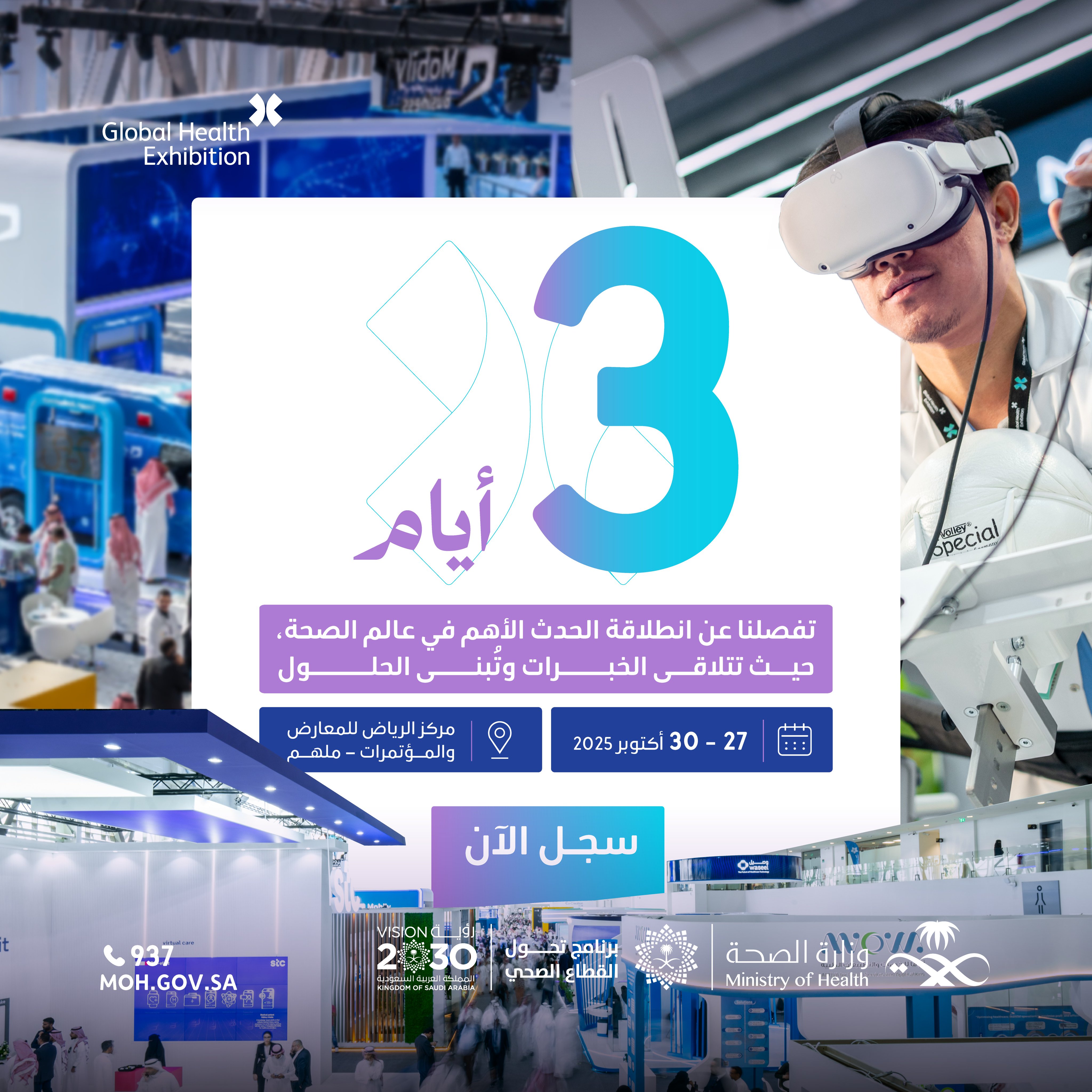 الحدث الأهم عالميًا يقترب..
تفصلنا أيام قليلة عن حدث يرسم ملامح مستقبل الرعاية الصحية.
27–30 أكتوبر 2025
مركز الرياض للمعارض والمؤتمرات – ملهم.
سجِّل حضورك الآن:
http://globalhealthexpo.info/mohsm
