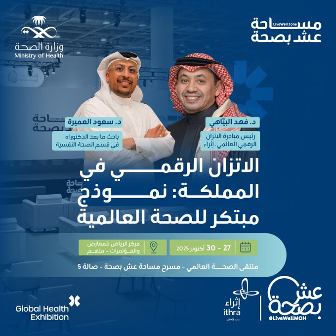 بين التقنية والوعي، تصنع المملكة نموذجًا رائدًا في الاتزان الرقمي.
@beyahifahad
 و 
@S_alomairah
  يستعرضان النموذج السعودي المبتكر للصحة العالمية على مسرح عِش بصحة بملتقى الصحة العالمي 
سجّل الآن
27 - 30 أكتوبر
