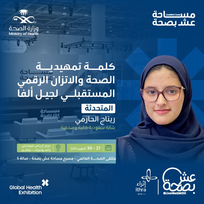 تأخذنا الشابة السعودية 
@ritajalhazmi
 في حديثٍ ملهم حول الصحة والاتزان الرقمي والرؤية المستقبلية لجيل ألفا على مسرح عش بصحة بملتقى الصحة العالمي.
سجل الآن 
27 - 30 أكتوبر
