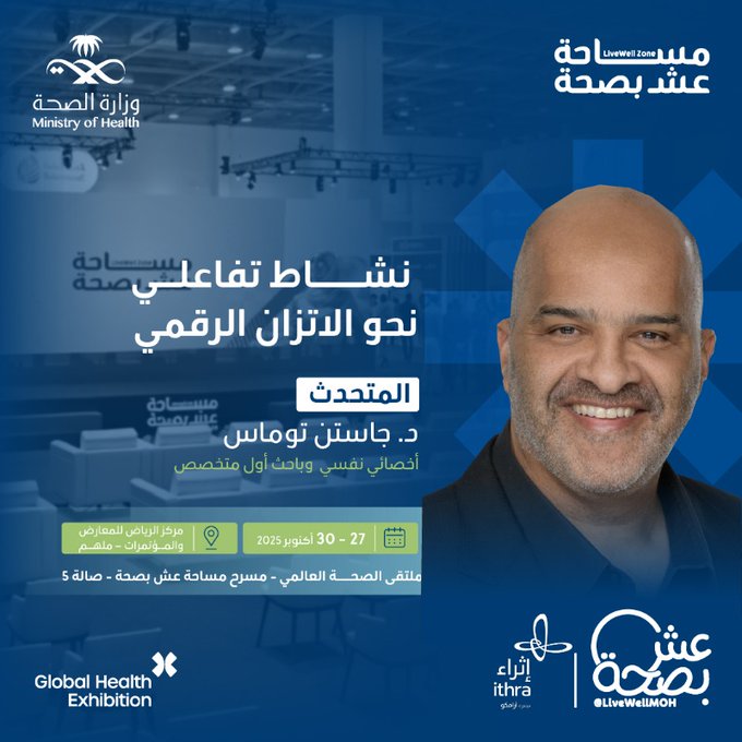 ينقلنا د. جاستن توماس نحو فهمٍ أعمق للاتزان الرقمي وكيفية تحقيقه في حياتنا اليومية، في نشاط تفاعلي مفعم بالطاقة على مسرح عش بصحة بملتقى الصحة العالمي.
سجّل الآن
27 - 30 أكتوبر
