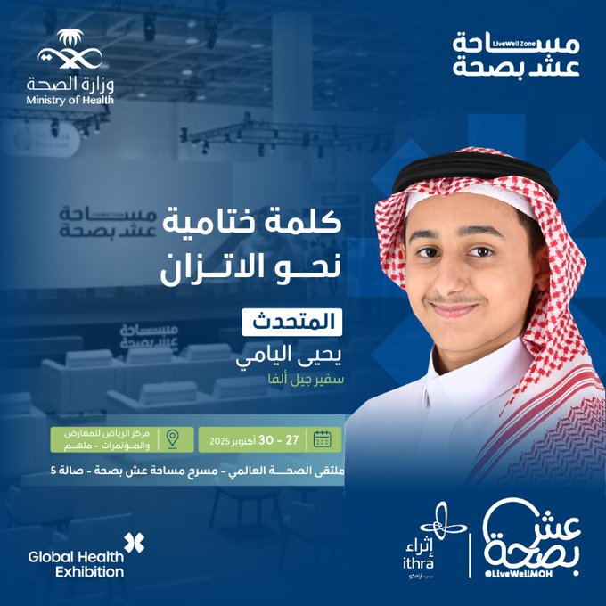 كلمة ختامية تنبض بالأمل والإلهام ✨
يُخاطب يحيى اليامي جيل ألفا برسالةٍ ملهمة حول الاتزان على مسرح عش بصحة بملتقى الصحة العالمي.
سجّل حضورك 
27 - 30 أكتوبر
