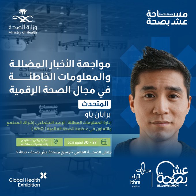 في جلسة مميزة على مسرح عِش بصحة بملتقى الصحة العالمي: يناقش برايان ياو من منظمة الصحة العالمية طرق مواجهة المعلومات المضللة في الصحة الرقمية.
سجّل الآن
27 - 30 أكتوبر
